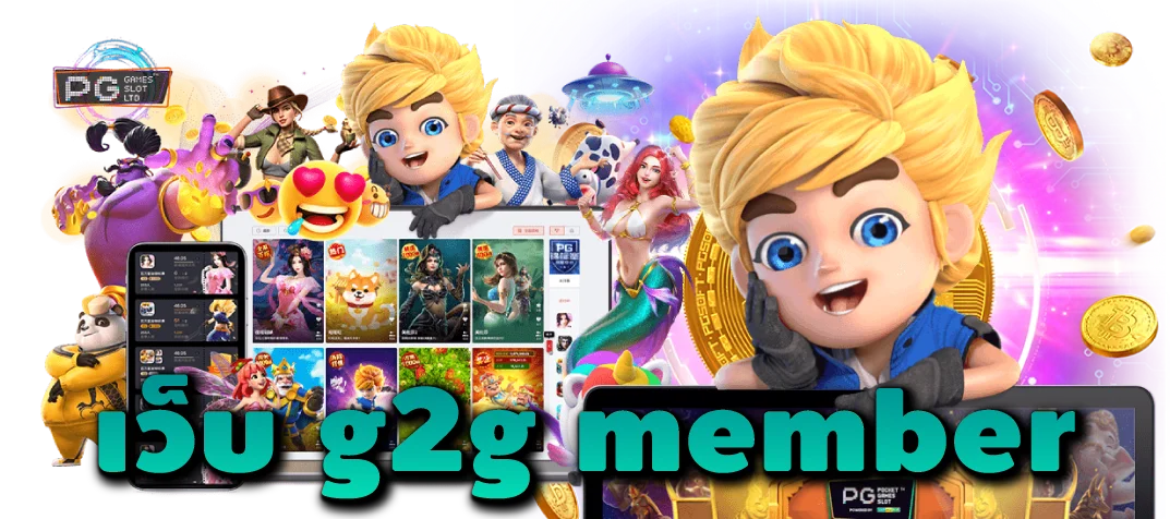 เว็บ-g2g-member